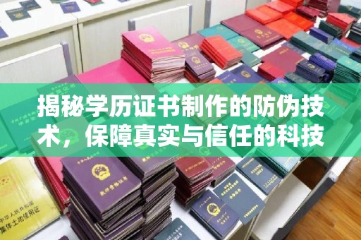 南朗揭秘学历证书制作的防伪技术，保障真实与信任的科技力量