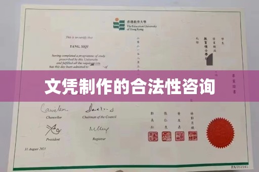 南朗文凭制作的合法性咨询