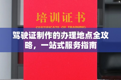 南朗驾驶证制作的办理地点全攻略，一站式服务指南