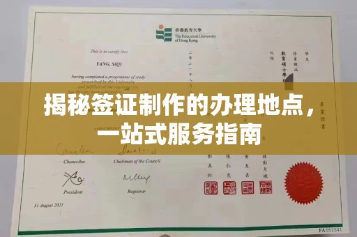 南朗揭秘签证制作的办理地点，一站式服务指南