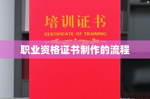 南朗职业资格证书制作的流程