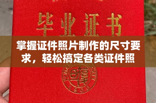 南朗掌握证件照片制作的尺寸要求，轻松搞定各类证件照