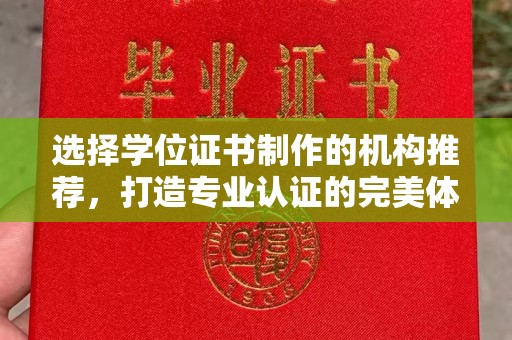 南朗选择学位证书制作的机构推荐，打造专业认证的完美体验