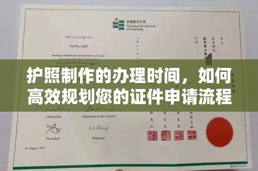 南朗护照制作的办理时间，如何高效规划您的证件申请流程