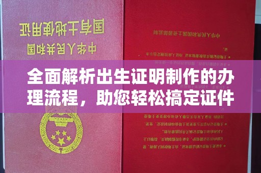 南朗全面解析出生证明制作的办理流程，助您轻松搞定证件办理