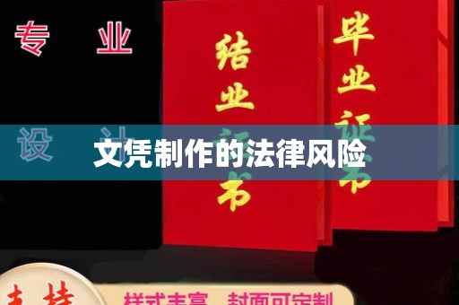 南朗文凭制作的法律风险