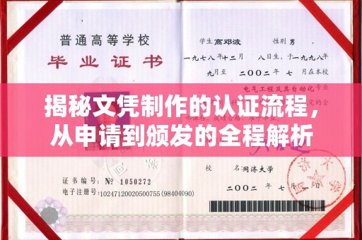 南朗揭秘文凭制作的认证流程，从申请到颁发的全程解析