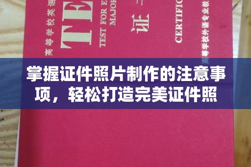南朗掌握证件照片制作的注意事项，轻松打造完美证件照