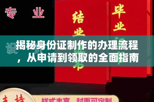 南朗揭秘身份证制作的办理流程，从申请到领取的全面指南