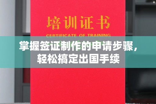 南朗掌握签证制作的申请步骤，轻松搞定出国手续