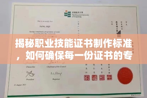 南朗揭秘职业技能证书制作标准，如何确保每一份证书的专业与权威