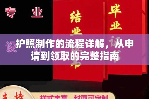 南朗护照制作的流程详解，从申请到领取的完整指南