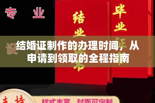 南朗结婚证制作的办理时间，从申请到领取的全程指南