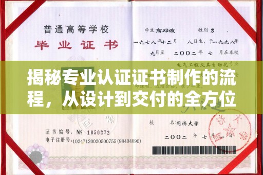 南朗揭秘专业认证证书制作的流程，从设计到交付的全方位指南