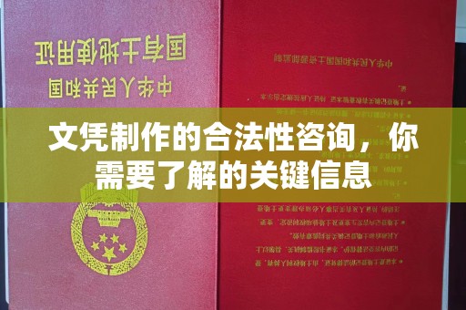 南朗文凭制作的合法性咨询，你需要了解的关键信息