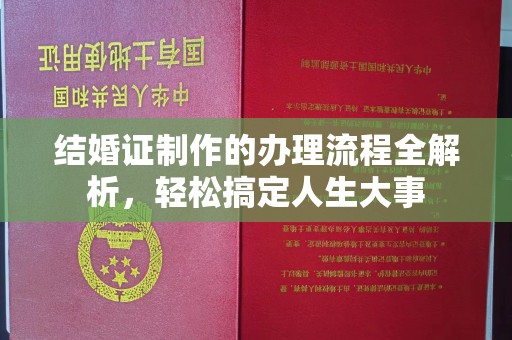 南朗结婚证制作的办理流程全解析，轻松搞定人生大事