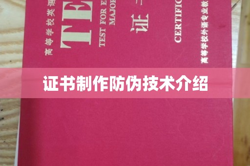 南朗证书制作防伪技术介绍