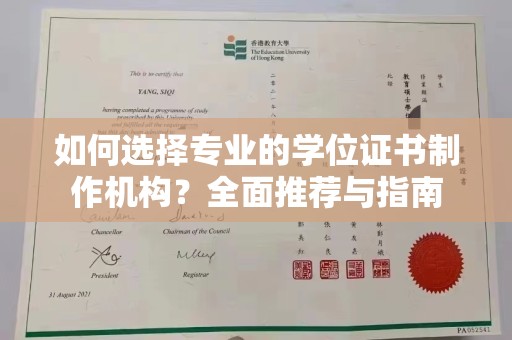 南朗如何选择专业的学位证书制作机构？全面推荐与指南