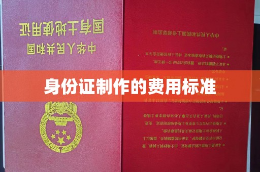 南朗身份证制作的费用标准