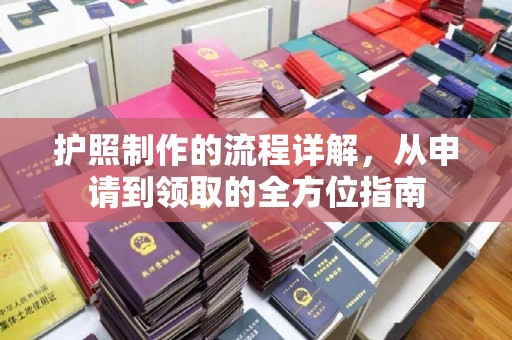 南朗护照制作的流程详解，从申请到领取的全方位指南