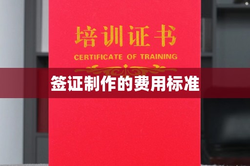 南朗签证制作的费用标准