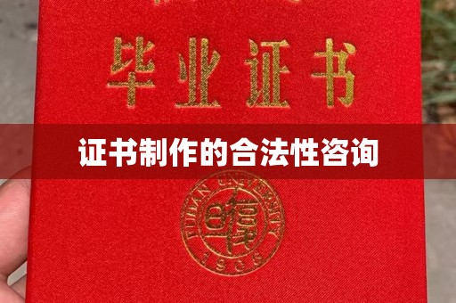 南朗证书制作的合法性咨询
