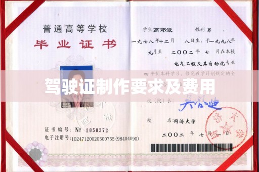 南朗驾驶证制作要求及费用
