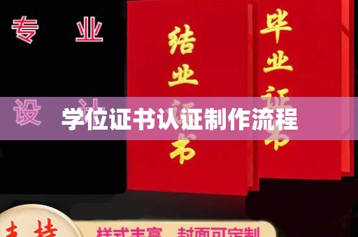 南朗学位证书认证制作流程