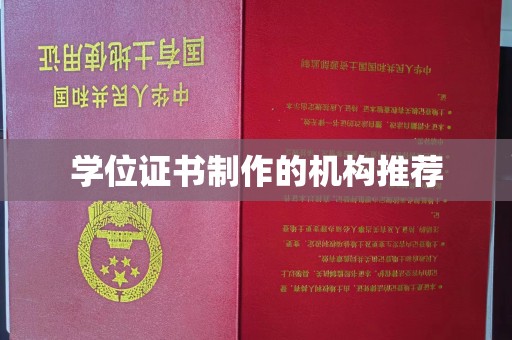 南朗学位证书制作的机构推荐