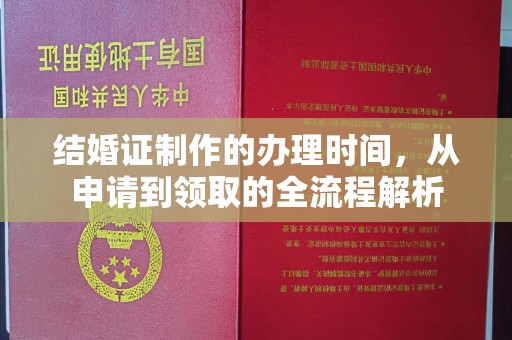 南朗结婚证制作的办理时间，从申请到领取的全流程解析