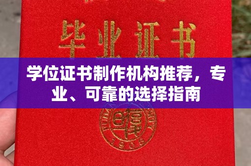 南朗学位证书制作机构推荐，专业、可靠的选择指南