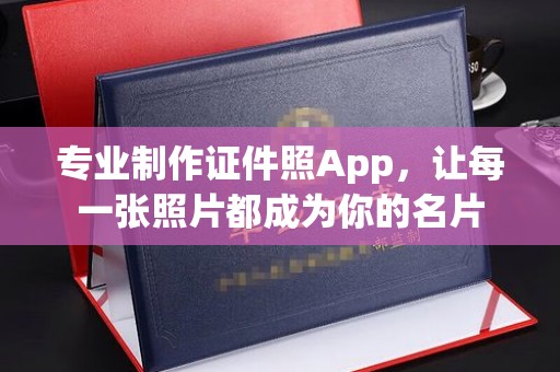 南朗专业制作证件照App，让每一张照片都成为你的名片
