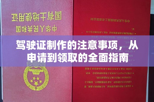 南朗驾驶证制作的注意事项，从申请到领取的全面指南