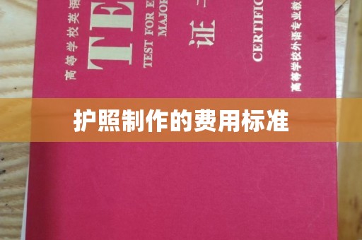 南朗护照制作的费用标准