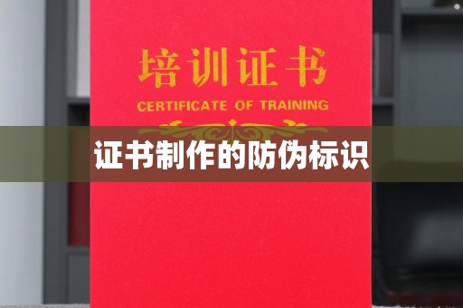 南朗证书制作的防伪标识