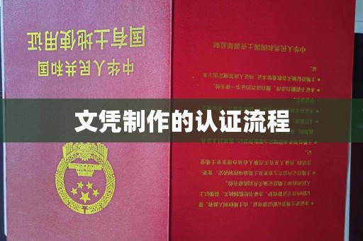 南朗文凭制作的认证流程