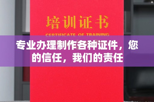 南朗专业办理制作各种证件，您的信任，我们的责任