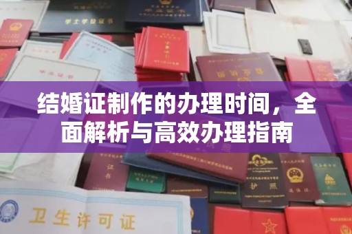 南朗结婚证制作的办理时间，全面解析与高效办理指南