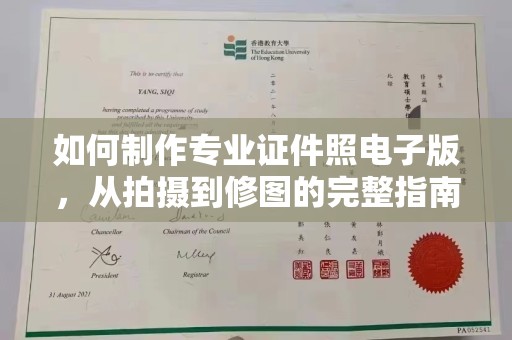 南朗如何制作专业证件照电子版，从拍摄到修图的完整指南