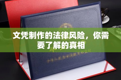 南朗文凭制作的法律风险，你需要了解的真相