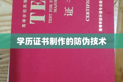 南朗学历证书制作的防伪技术