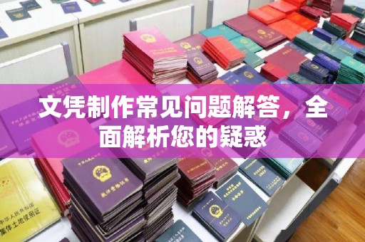 南朗文凭制作常见问题解答，全面解析您的疑惑