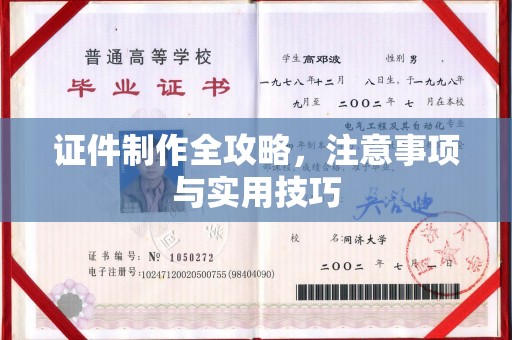 南朗证件制作全攻略，注意事项与实用技巧